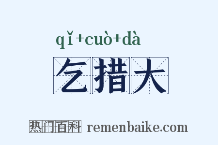 乞措大是什么意思的图片